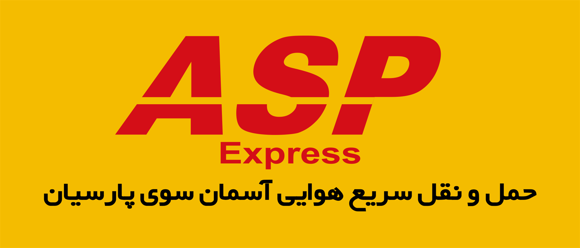 حمل سریع هوایی آسمان سوی پارسیان